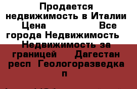 Продается недвижимость в Италии › Цена ­ 1 500 000 - Все города Недвижимость » Недвижимость за границей   . Дагестан респ.,Геологоразведка п.